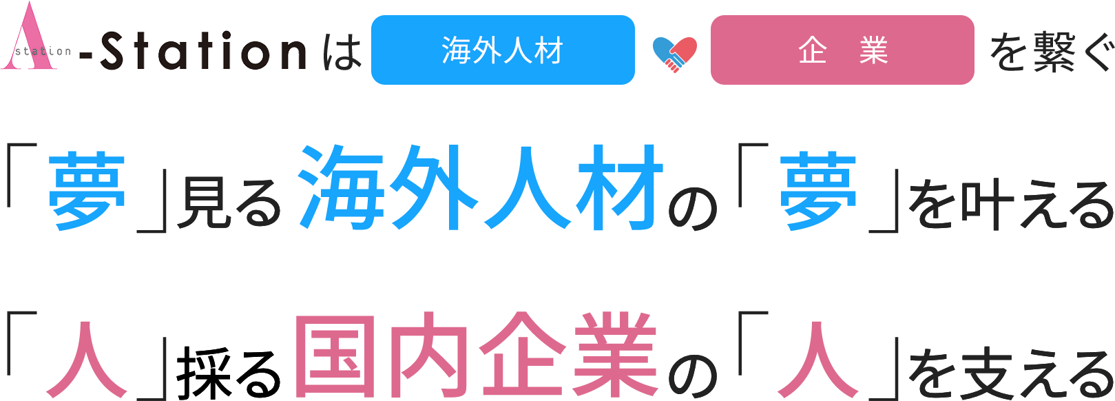 A-stationは海外人材と企業を繋ぐ