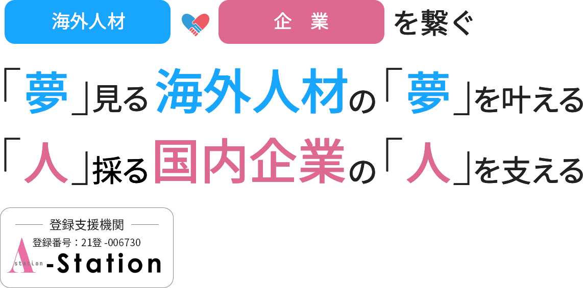 海外人材と企業を繋ぐ「夢」見る海外人材の「夢」を叶える「人」採る国内企業の「人」を支える