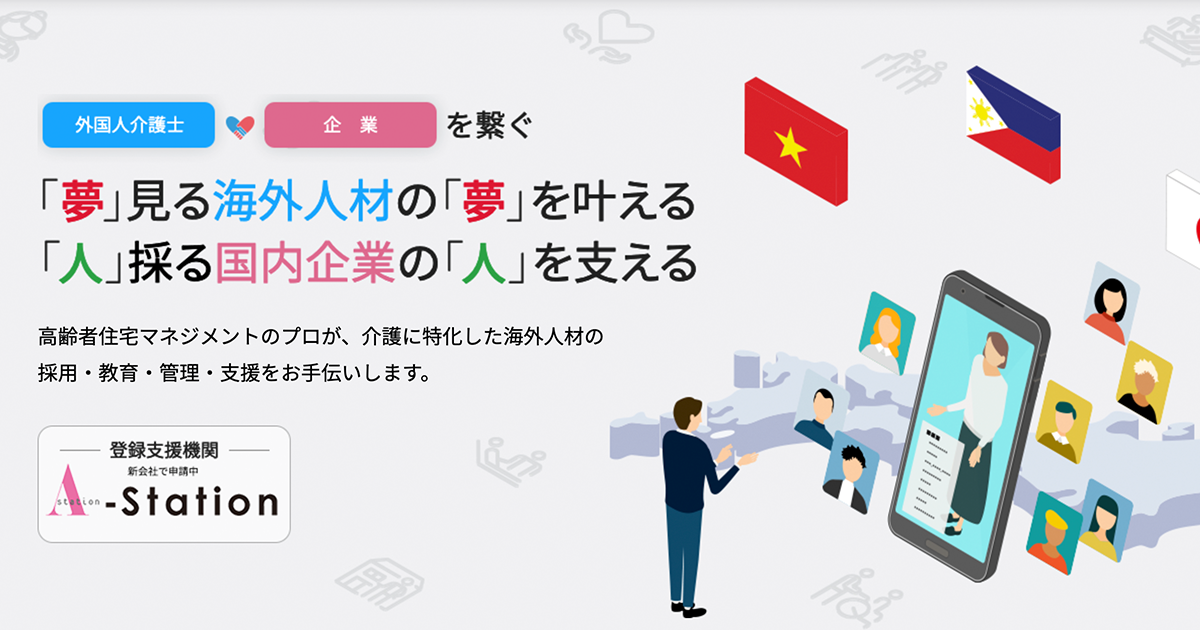 特定技能外国人の採用なら A-station